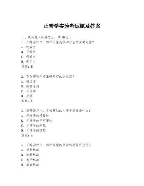 正畸学实验考试题及答案