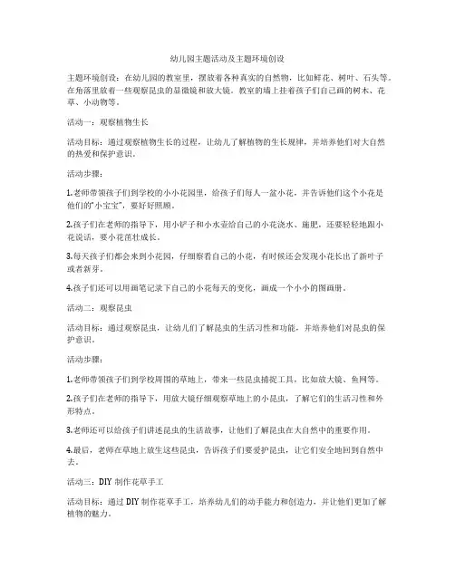 幼儿园主题活动及主题环境创设