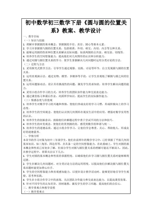 初中数学初三数学下册《圆与圆的位置关系》教案、教学设计