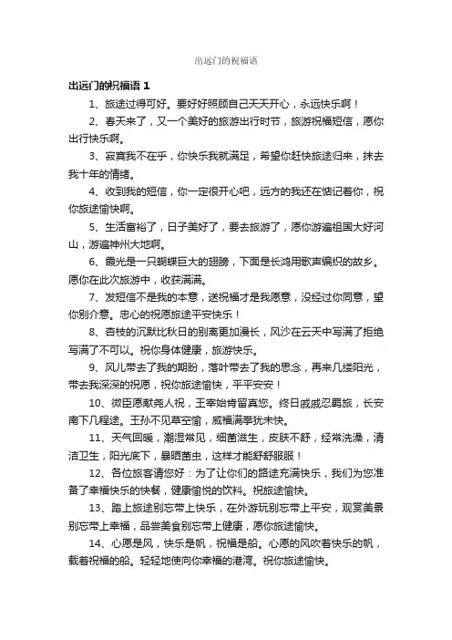出远门的祝福语