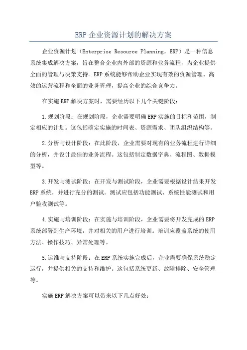 ERP企业资源计划的解决方案