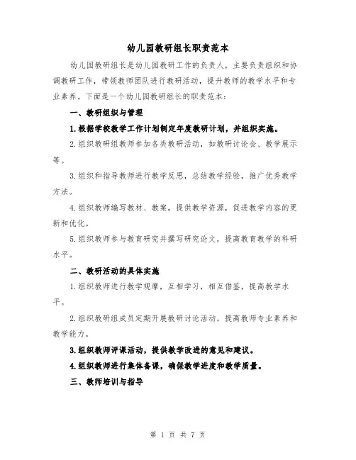 幼儿园教研组长职责范本(三篇)