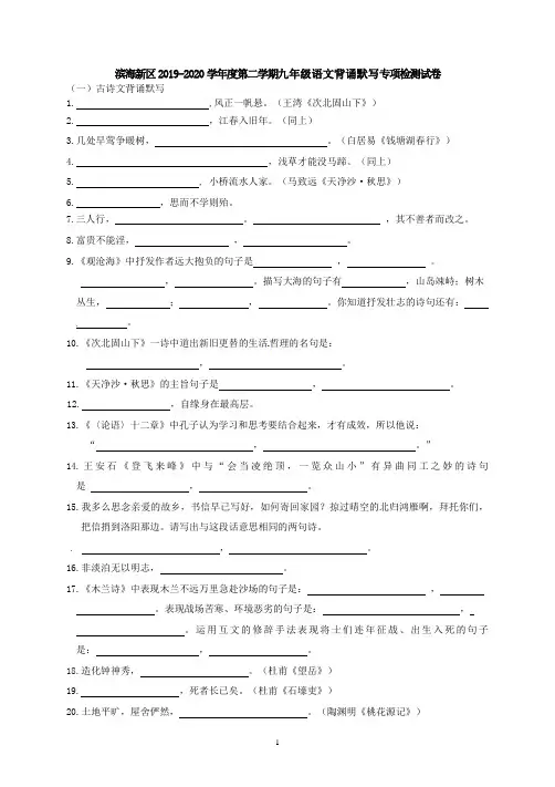 背诵默写检测-天津市滨海新区2020届九年级下学期语文练习