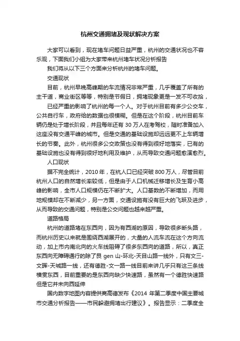 杭州交通拥堵及现状解决方案
