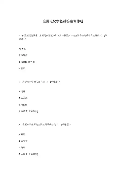 应用电化学基础答案谢德明