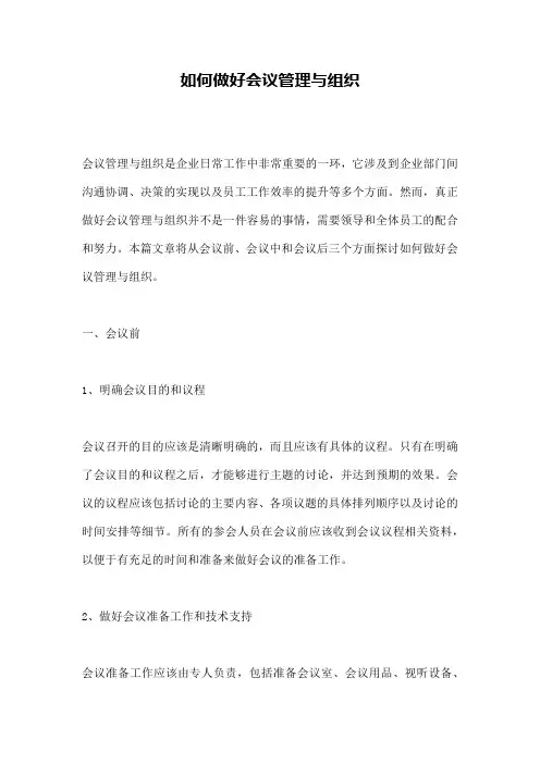 如何做好会议管理与组织