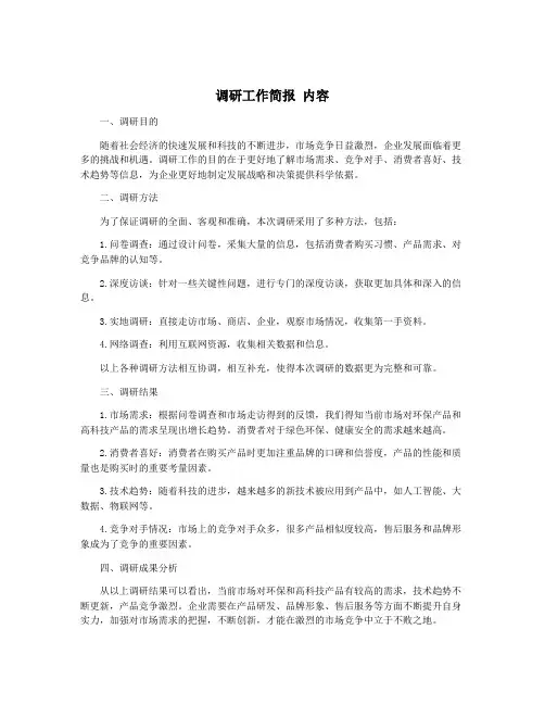 调研工作简报 内容