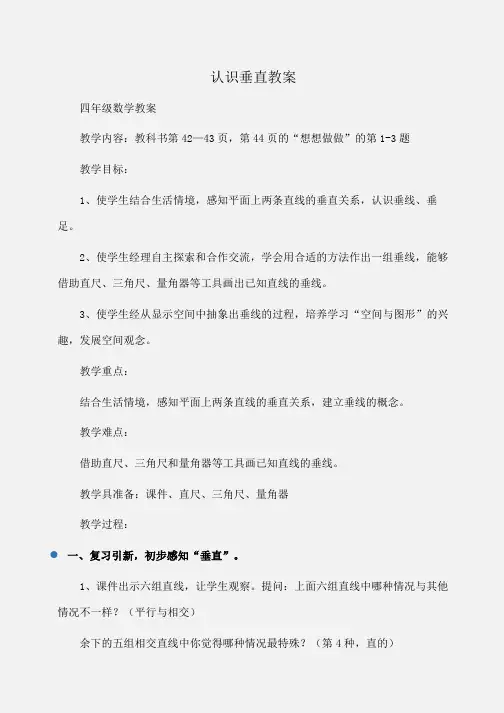 小学四年级数学认识垂直教案