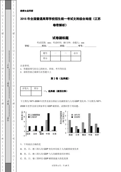 2015年全国普通高等学校招生统一考试文科综合地理(江苏卷带解析)