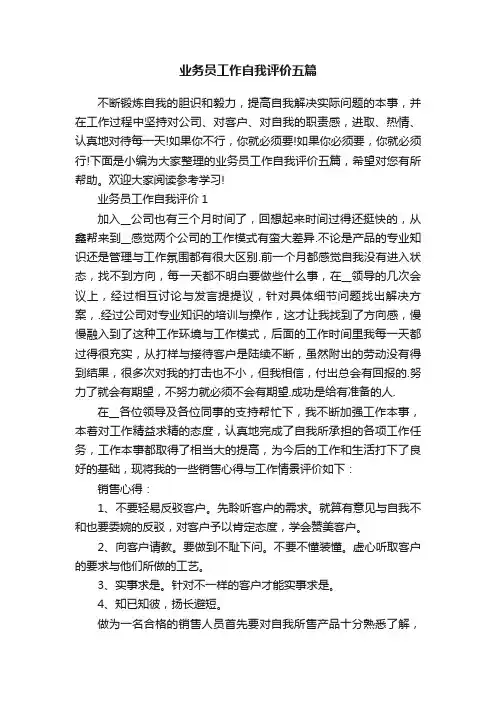 业务员工作自我评价五篇