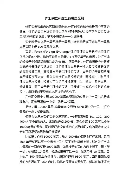 外汇实盘和虚盘有哪些区别