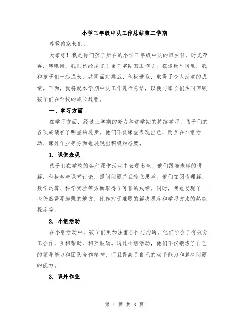 小学三年级中队工作总结第二学期