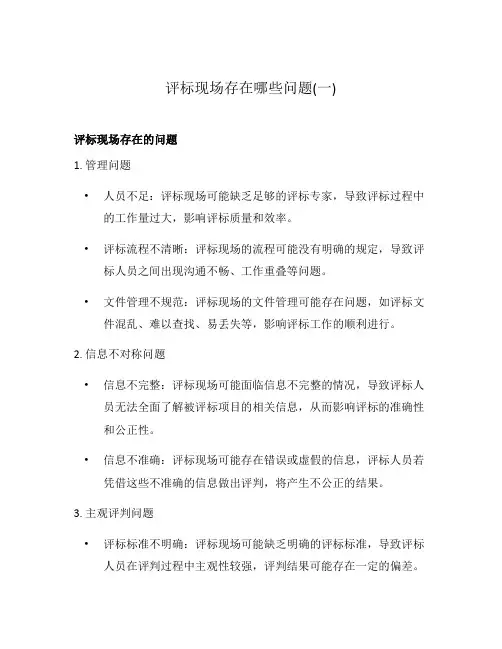 评标现场存在哪些问题(一)