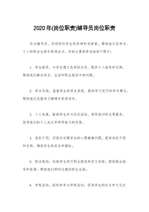 2020年(岗位职责)辅导员岗位职责