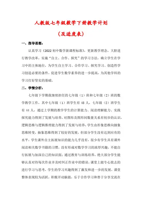 【最新】人教版七年级数学下册教学计划(含进度表)