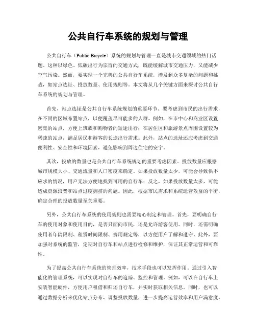 公共自行车系统的规划与管理