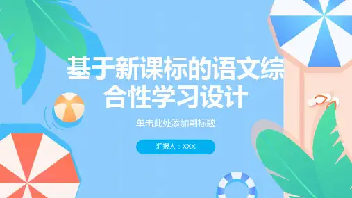 基于新课标的语文综合性学习设计
