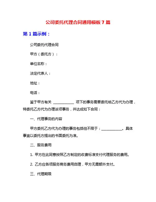 公司委托代理合同通用模板7篇