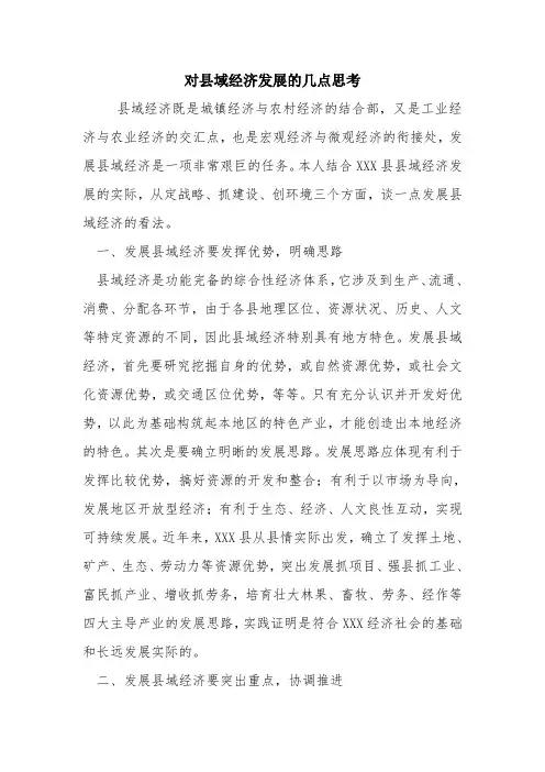 对县域经济发展的几点思考