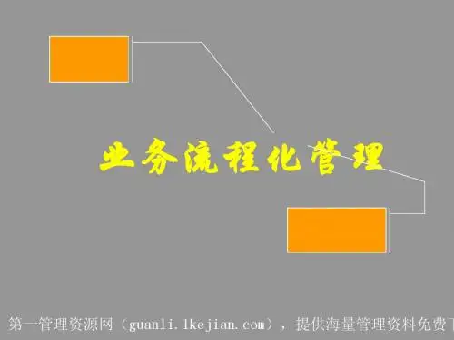 业务流程化管理