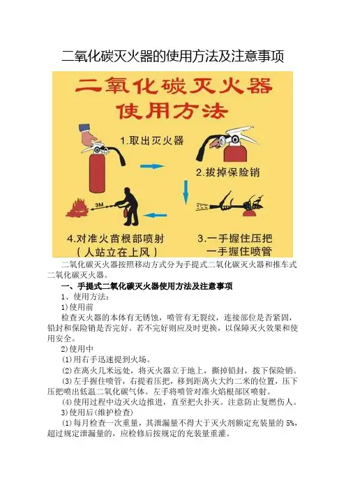 二氧化碳灭火器的使用方法及注意事项