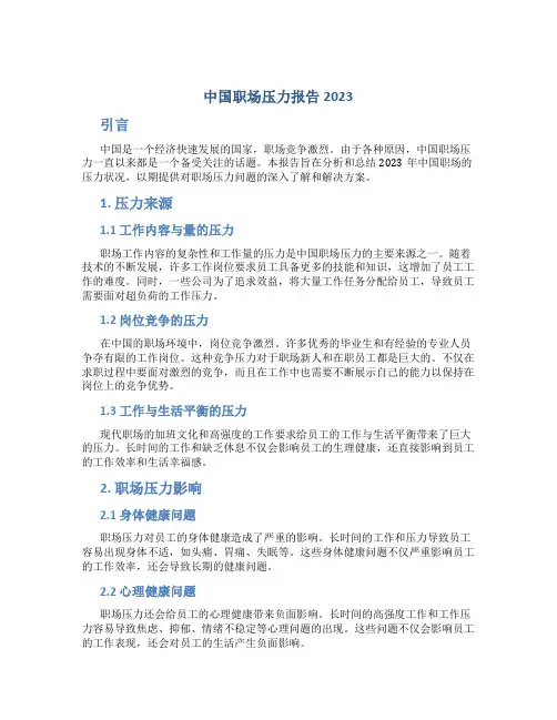 中国职场压力报告2023