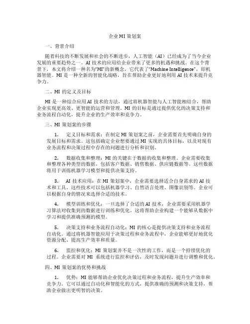 企业mi策划案