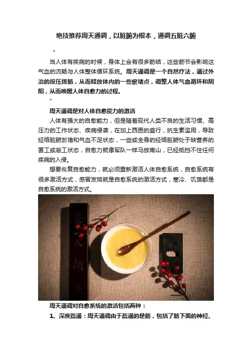 绝技推荐周天通调，以脏腑为根本，通调五脏六腑