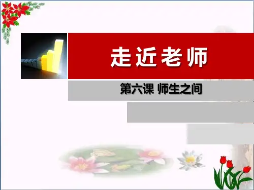 《走近老师》精品 课件 