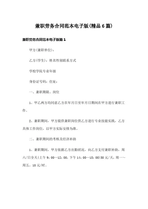 兼职劳务合同范本电子版(精品6篇)