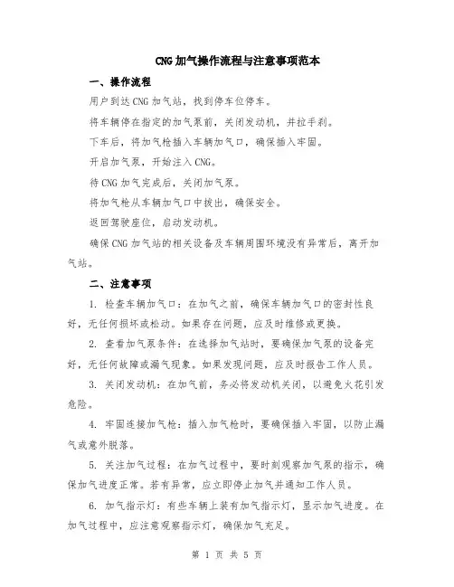 CNG加气操作流程与注意事项范本（2篇）