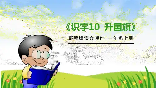 人教部编版小学语文一年级上册《识字10 升国旗》教学课件