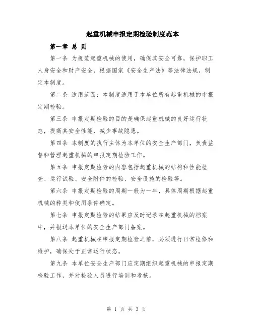 起重机械申报定期检验制度范本