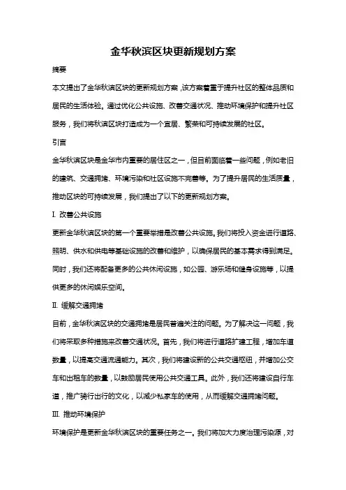 金华秋滨区块更新规划方案