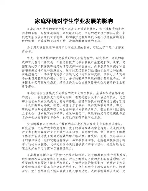 家庭环境对学生学业发展的影响