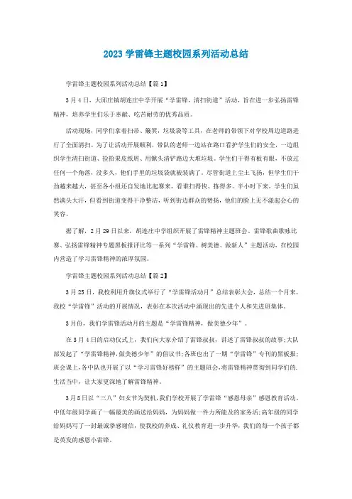 2023学雷锋主题校园系列活动总结