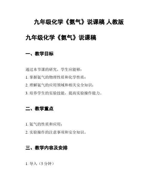 九年级化学《氨气》说课稿 人教版
