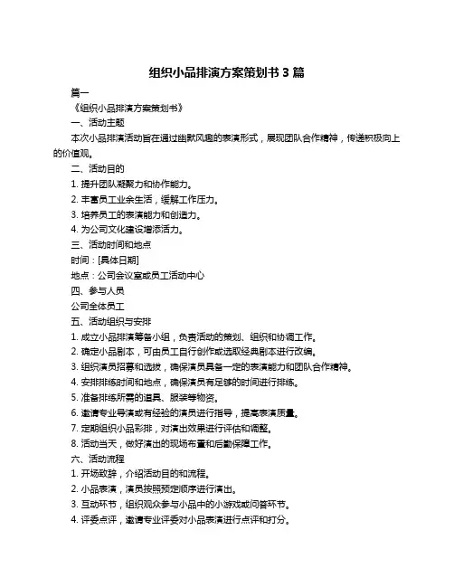 组织小品排演方案策划书3篇