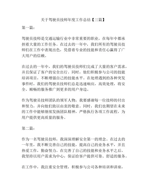 关于驾驶员技师年度工作总结【三篇】