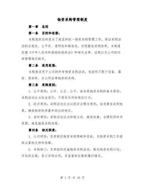 物资采购管理制度(三篇)