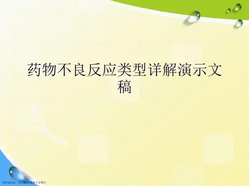 药物不良反应类型详解演示文稿