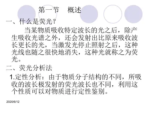 荧光分析法