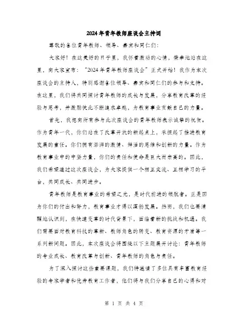 2024年青年教师座谈会主持词（2篇）