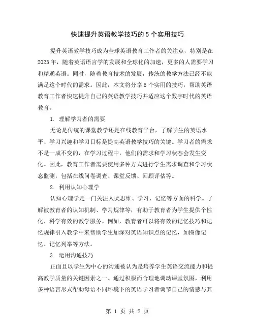 快速提升英语教学技巧的5个实用技巧