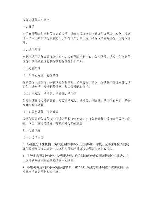 传染病处置工作制度