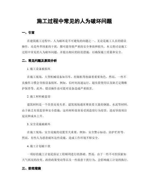 施工过程中常见的人为破坏问题