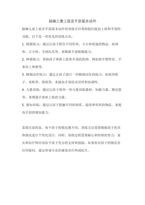 脑瘫儿童上肢及手部基本动作