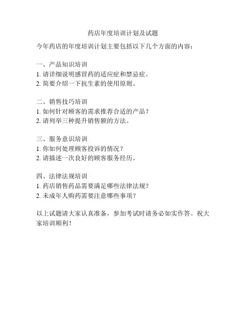 药店年度培训计划及试题