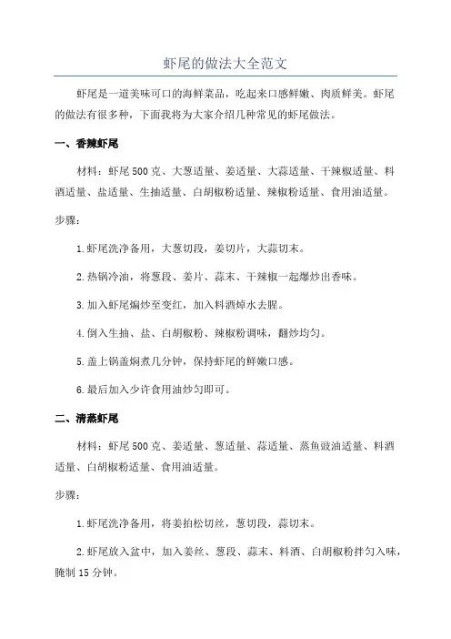 虾尾的做法大全范文