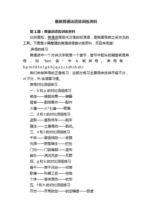最新普通话语音训练资料